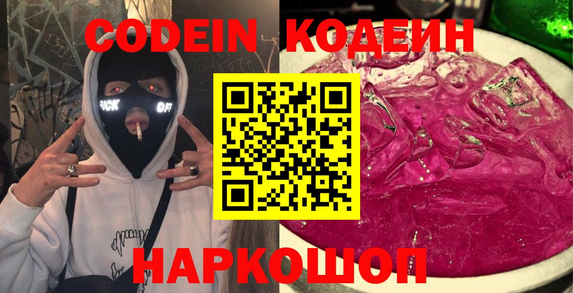 Кодеин напиток Lean (лин)  Кодеиновый сироп Lean напиток Lean (лин)  Вход с VPN  Балашиха 