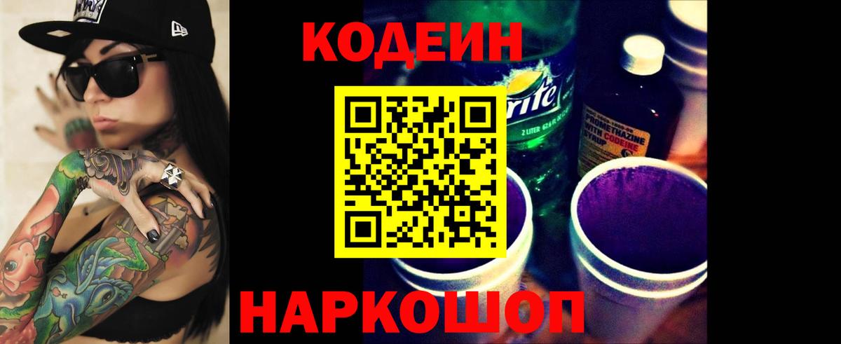 Codein напиток Lean (лин) Балашиха